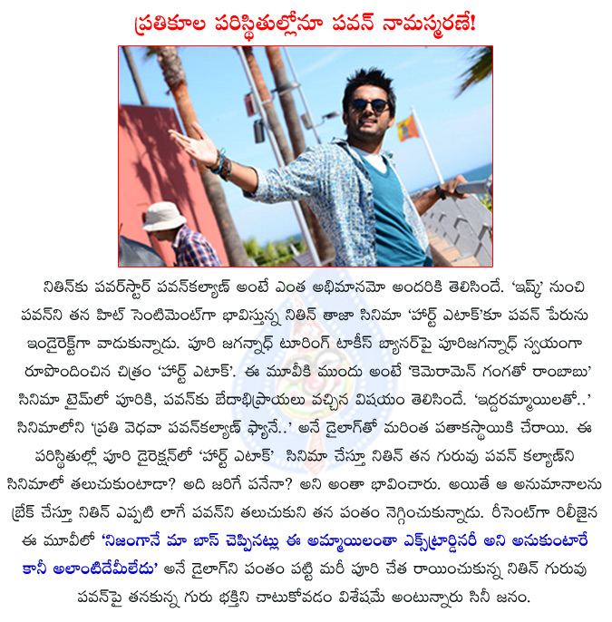 nithin,heart attack,puri jagannadh,cameraman gangatho rambabu,cameraman gangato rambabu dialogue in heart attack movie,cameraman gangato rambabu dialogue,pawan kalyan,nitin follows pawan sentiment in heart attack,  nithin, heart attack, puri jagannadh, cameraman gangatho rambabu, cameraman gangato rambabu dialogue in heart attack movie, cameraman gangato rambabu dialogue, pawan kalyan, nitin follows pawan sentiment in heart attack, 